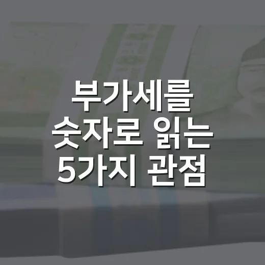 부가세를 숫자로 읽는 5가지 관점: 가격, 현금흐름, 환율까지 보는 법 - 요약