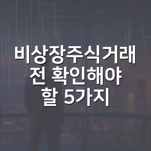 비상장주식거래 전 확인해야 할 5가지 기준 - 요약