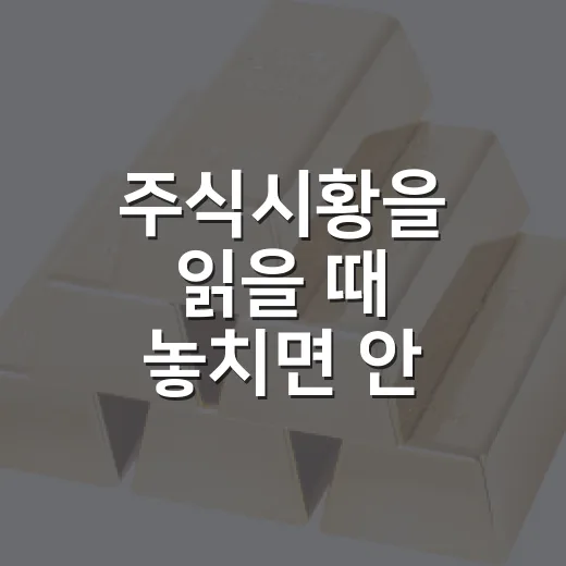 주식시황을 읽을 때 놓치면 안 되는 5가지 변수 - 요약