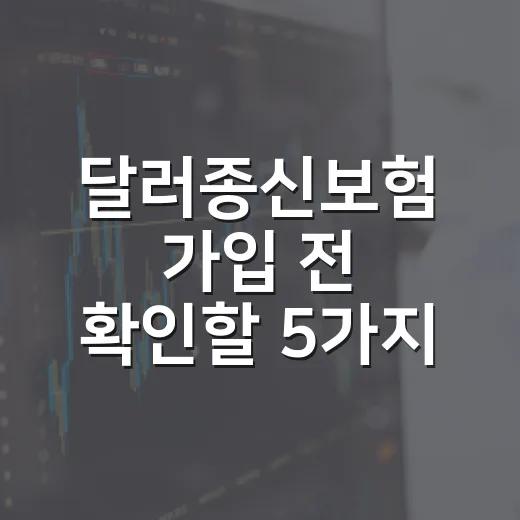 달러종신보험 가입 전 확인할 5가지 변수 - 요약
