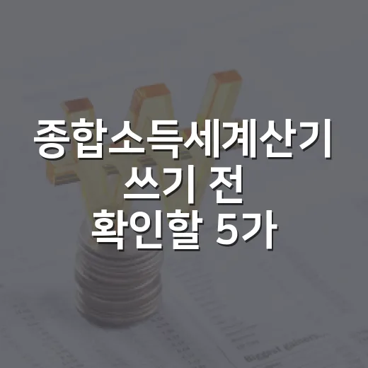 종합소득세계산기 쓰기 전 확인할 5가지 숫자 - 요약