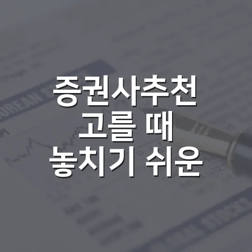 증권사추천 고를 때 놓치기 쉬운 5가지 기준 - 요약