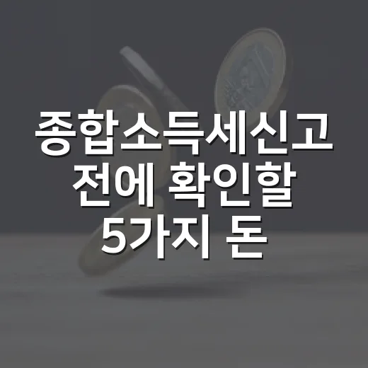 종합소득세신고 전에 확인할 5가지 돈의 흐름 - 요약