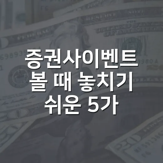 증권사이벤트 볼 때 놓치기 쉬운 5가지 기준 - 요약
