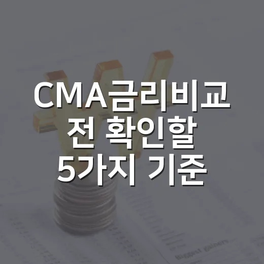 CMA금리비교 전 확인할 5가지 기준: 0.5%p 차이가 진짜 의미하는 것 - 요약