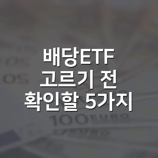 배당ETF 고르기 전 확인할 5가지 기준 - 요약