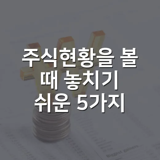 주식현황을 볼 때 놓치기 쉬운 5가지 신호 - 요약