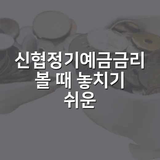 신협정기예금금리 볼 때 놓치기 쉬운 5가지 판단 기준 - 요약