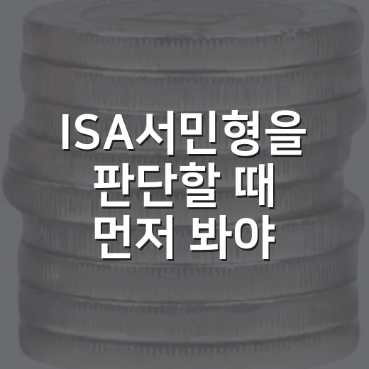 ISA서민형을 판단할 때 먼저 봐야 할 5가지 숫자 - 요약