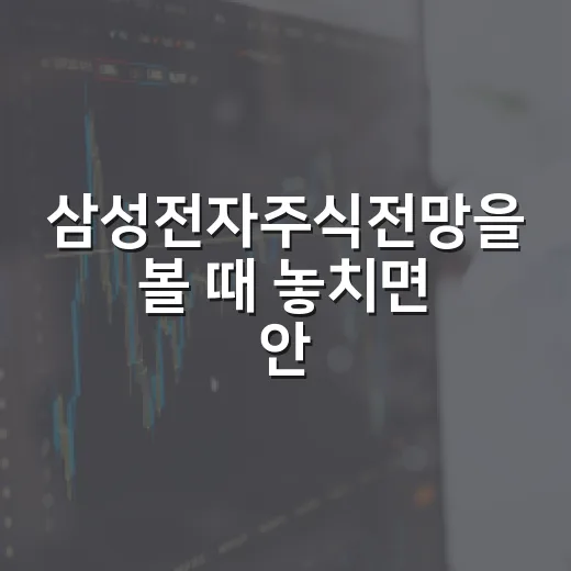 삼성전자주식전망을 볼 때 놓치면 안 되는 5가지 변수 - 요약