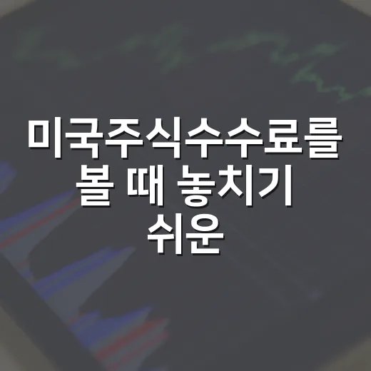 미국주식수수료를 볼 때 놓치기 쉬운 5가지 비용 - 요약