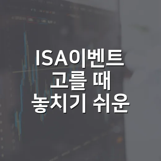 ISA이벤트 고를 때 놓치기 쉬운 5가지 기준 - 요약