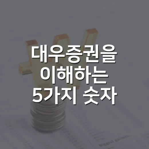 대우증권을 이해하는 5가지 숫자: 사라진 이름이 시장에 남긴 의미 - 요약