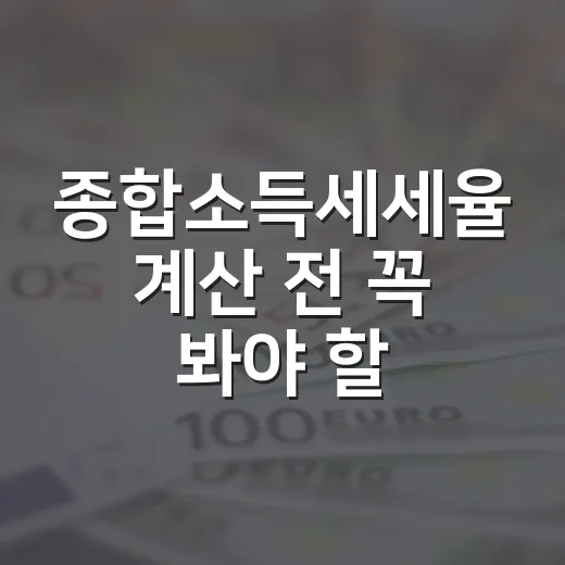 종합소득세세율 계산 전 꼭 봐야 할 5가지 숫자 - 요약