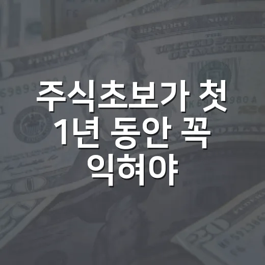 주식초보가 첫 1년 동안 꼭 익혀야 할 5가지 판단 기준 - 요약