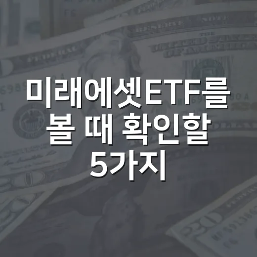 미래에셋ETF를 볼 때 확인할 5가지 포인트 - 요약