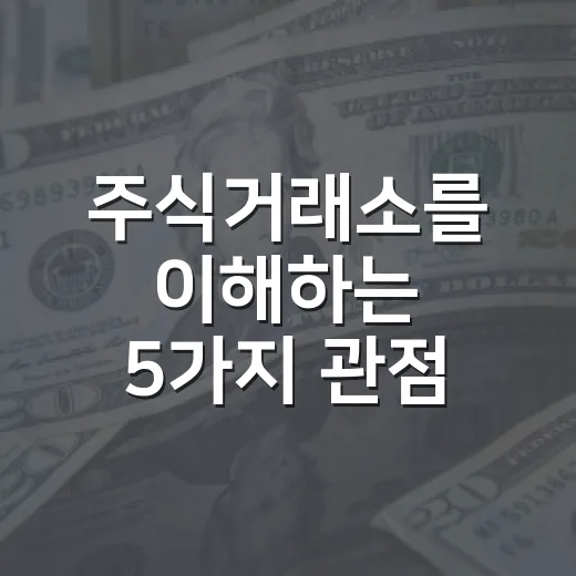 주식거래소를 이해하는 5가지 관점: 가격이 움직이는 진짜 무대 - 요약