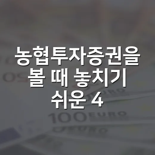 농협투자증권을 볼 때 놓치기 쉬운 4가지 관점 - 요약