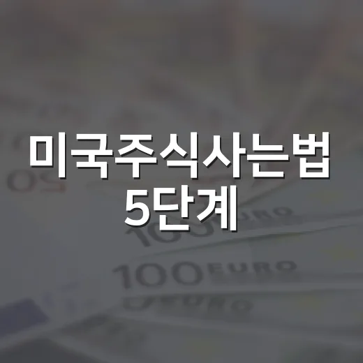 미국주식사는법 5단계: 계좌 개설부터 환전·세금·환율까지 보는 기준 - 요약