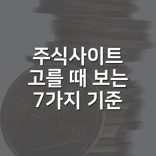 주식사이트 고를 때 보는 7가지 기준 - 요약