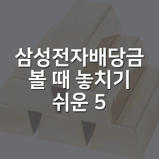 삼성전자배당금 볼 때 놓치기 쉬운 5가지 숫자 - 요약