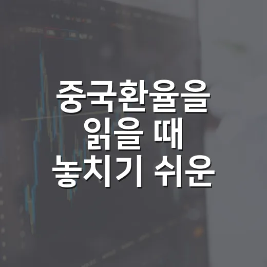 중국환율을 읽을 때 놓치기 쉬운 5가지 신호 - 요약