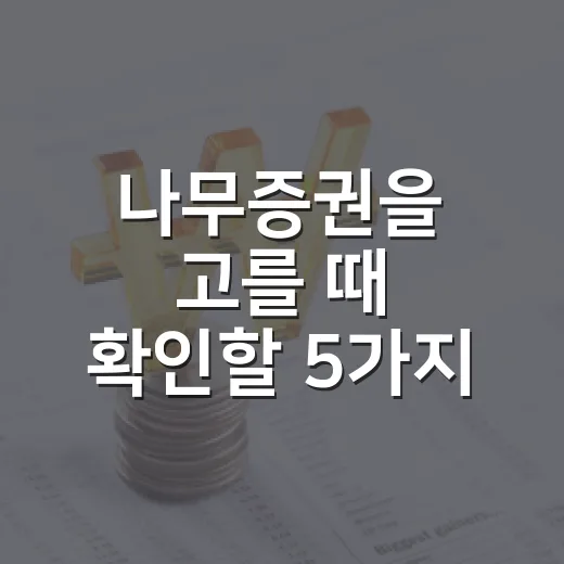 나무증권을 고를 때 확인할 5가지 기준 - 요약