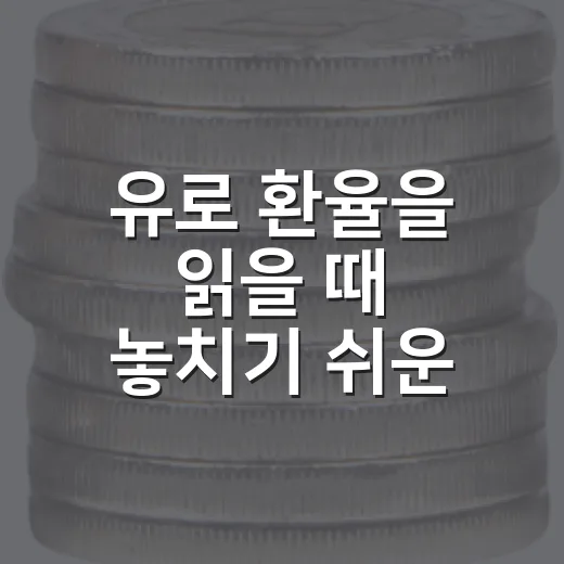 유로 환율을 읽을 때 놓치기 쉬운 5가지 변수 - 요약