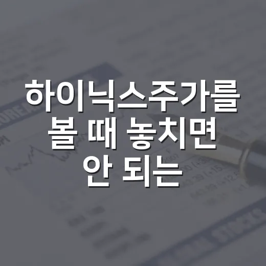 하이닉스주가를 볼 때 놓치면 안 되는 5가지 변수 - 요약