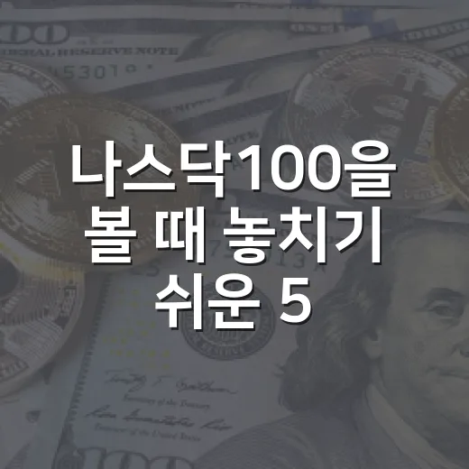 나스닥100을 볼 때 놓치기 쉬운 5가지 신호 - 요약