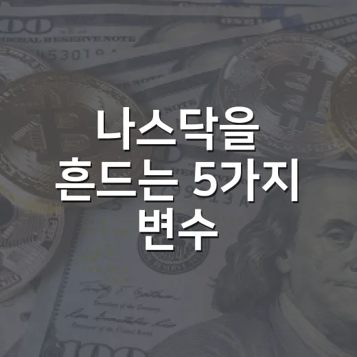 나스닥을 흔드는 5가지 변수: AI, 금리, 환율, 실적, 유가 - 요약