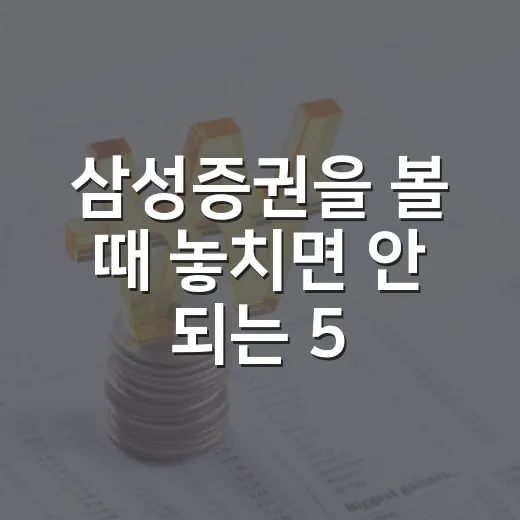 삼성증권을 볼 때 놓치면 안 되는 5가지 숫자 - 요약