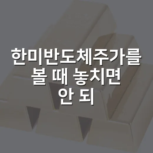 한미반도체주가를 볼 때 놓치면 안 되는 5가지 변수 - 요약