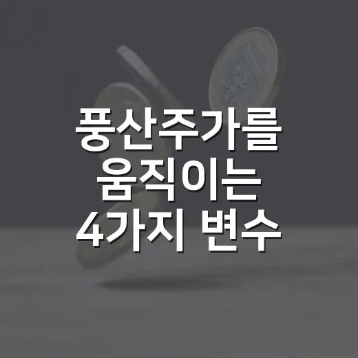 풍산주가를 움직이는 4가지 변수: 구리, 방산, 실적, 밸류에이션 - 요약