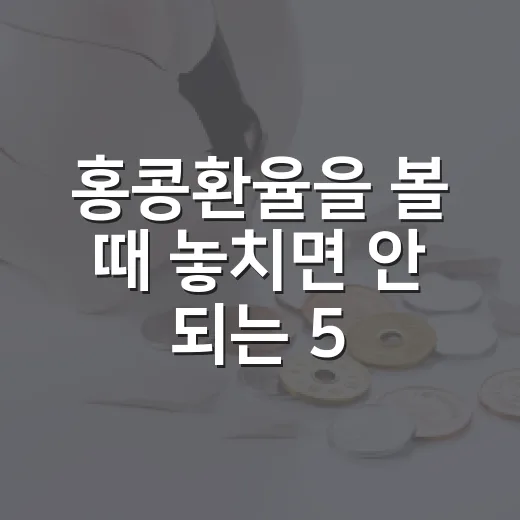 홍콩환율을 볼 때 놓치면 안 되는 5가지 포인트 - 요약