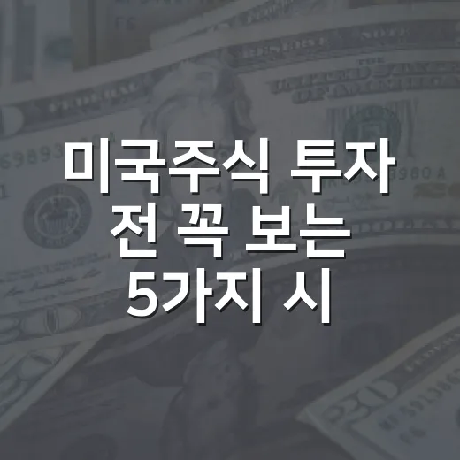 미국주식 투자 전 꼭 보는 5가지 시장 신호 - 요약
