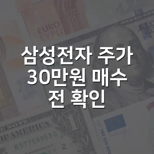 삼성전자 주가 30만원 매수 전 확인할 5가지 기준 - 요약