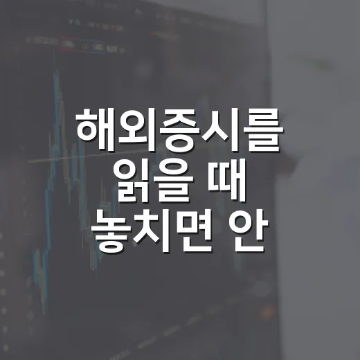 해외증시를 읽을 때 놓치면 안 되는 5가지 변수 - 요약