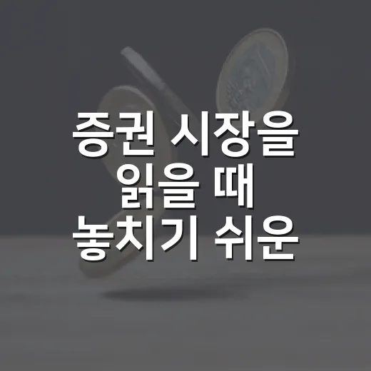 증권 시장을 읽을 때 놓치기 쉬운 5가지 판단 기준 - 요약