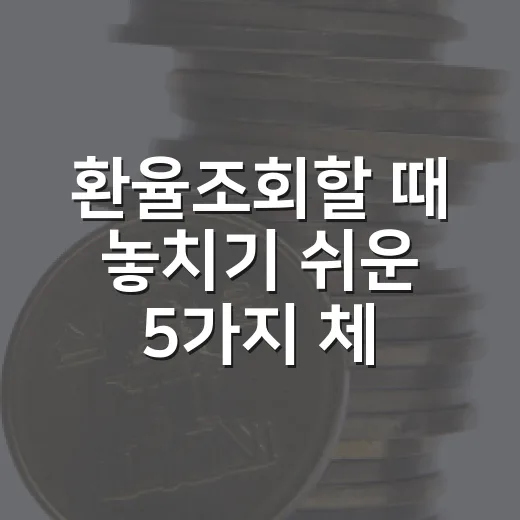 환율조회할 때 놓치기 쉬운 5가지 체크포인트 - 요약