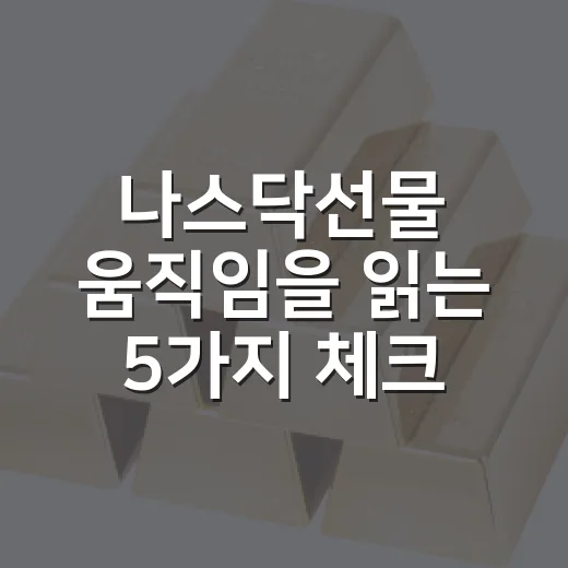 나스닥선물 움직임을 읽는 5가지 체크포인트 - 요약