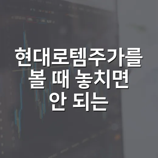 현대로템주가를 볼 때 놓치면 안 되는 5가지 변수 - 요약