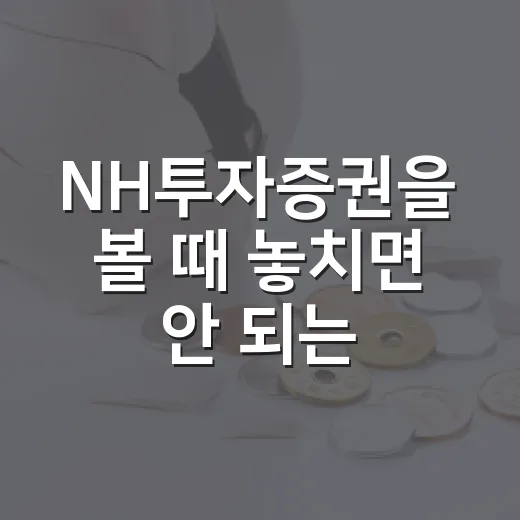 NH투자증권을 볼 때 놓치면 안 되는 5가지 숫자 - 요약