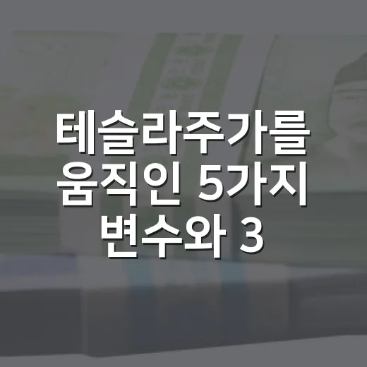 테슬라주가를 움직인 5가지 변수와 3가지 시나리오 - 요약