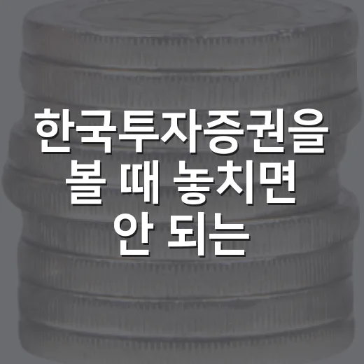 한국투자증권을 볼 때 놓치면 안 되는 5가지 숫자 - 요약