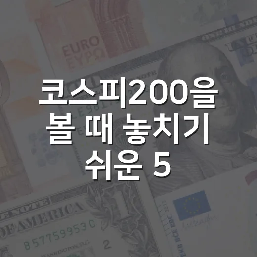 코스피200을 볼 때 놓치기 쉬운 5가지 해석 포인트 - 요약
