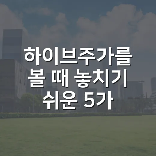 하이브주가를 볼 때 놓치기 쉬운 5가지 변수 - 요약