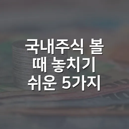 국내주식 볼 때 놓치기 쉬운 5가지 흐름 - 요약