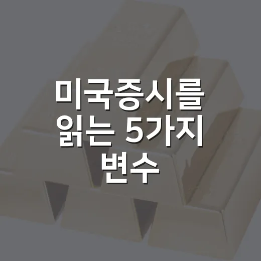미국증시를 읽는 5가지 변수: 기술주, 유가, 금리, 실적, 환율 - 요약