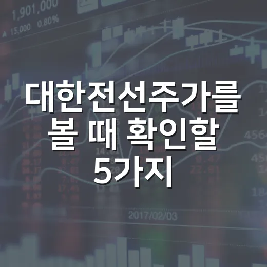 대한전선주가를 볼 때 확인할 5가지 변수 - 요약